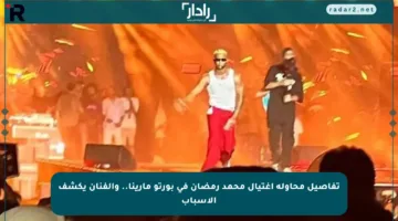 تفاصيل محاولة اغتيال محمد رمضان في بورتو مارينا.. والفنان يكشف الأسباب